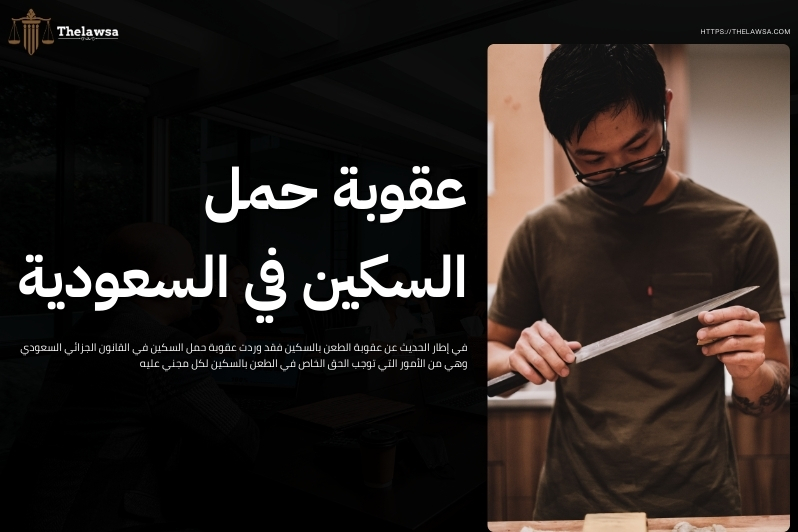 عقوبة الطعن بالسكين