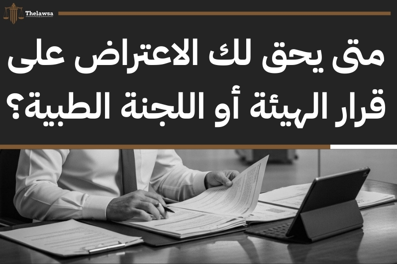 الاعتراض على قرار اللجنة الطبية العسكرية