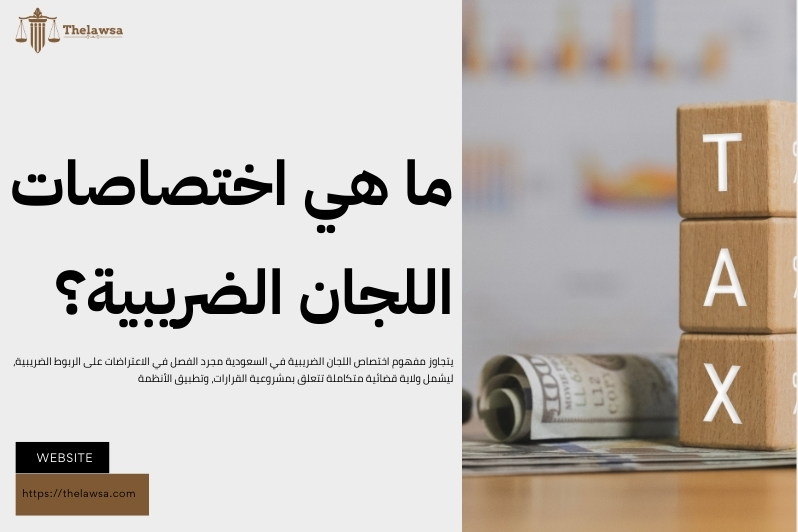 اختصاص اللجان الضريبية في السعودية