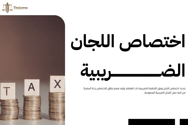 الية عمل اللجان الضريبية السعودية