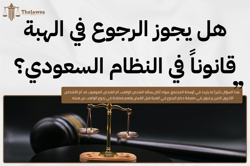 حكم الرجوع في الهبة قبل القبض